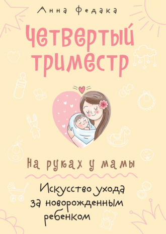 Обложка книги «Четвертый триместр. На руках у мамы. Искусство ухода за новорожденным ребенком»