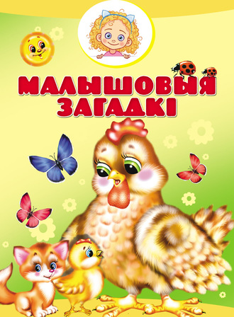 Обложка книги «Малышовыя загадкі»