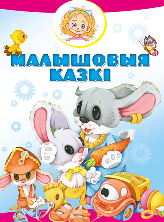 Обложка книги «Малышовыя казкі»
