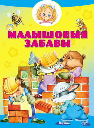 Обложка книги «Малышовыя забавы»