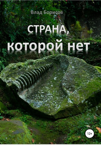 Обложка книги «Страна, которой нет»