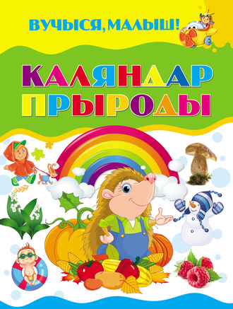 Обложка книги «Каляндар прыроды»