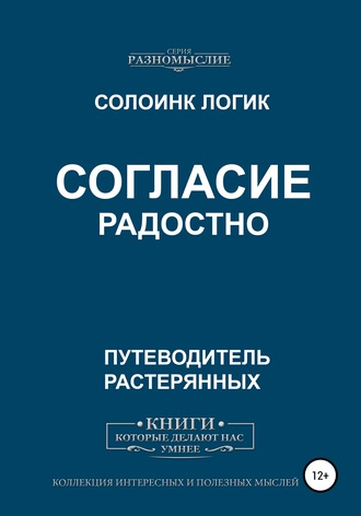 Обложка книги «Согласие радостно»