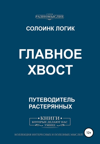 Обложка книги «Главное хвост»