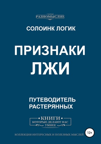 Обложка книги «Признаки лжи»