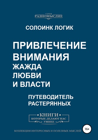 Обложка книги «Привлечение внимания. Жажда любви и власти»