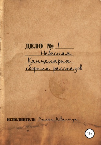 Обложка книги «Небесная канцелярия. Сборник рассказов»