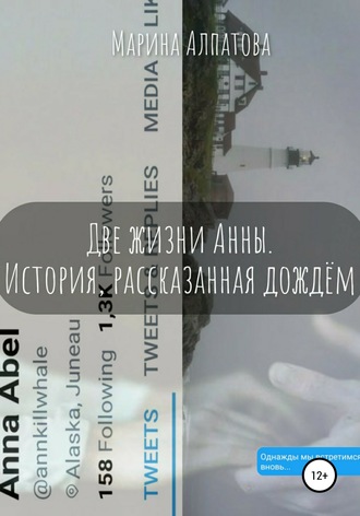 Обложка книги «Две жизни Анны. История, рассказанная дождём»