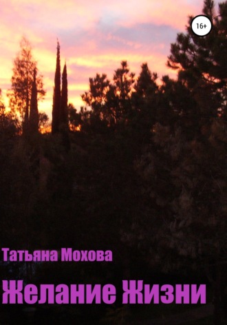 Татьяна Юрьевна Мохова. Желание жизни