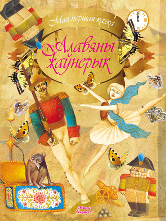 Обложка книги «Алавяны жаўнерык»