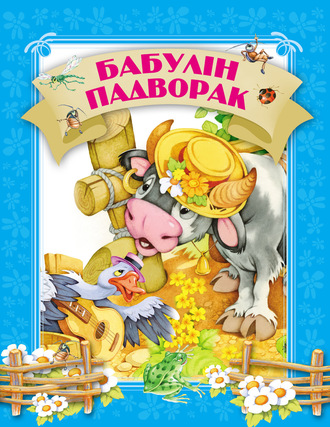 Обложка книги «Бабулін падворак»