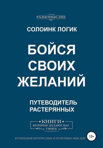 Обложка книги «Бойся своих желаний»