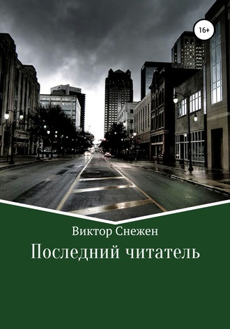 Обложка книги «Последний читатель»