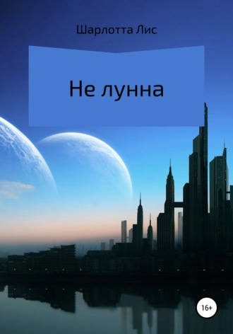 Обложка книги «Не лунна»