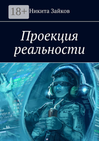 Никита Зайков. Проекция реальности