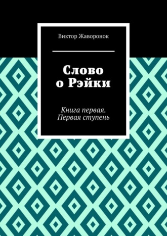 Виктор Жаворонок. Слово о Рэйки. Книга первая. Первая ступень