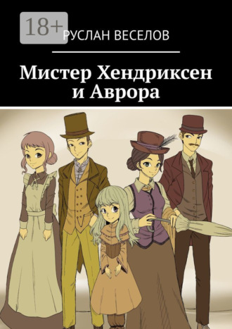 Обложка книги «Мистер Хендриксен и Аврора»
