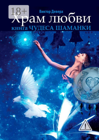 Обложка книги «Храм любви. Книга «Чудеса Шаманки»»