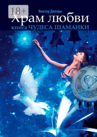 Храм любви. Книга «Чудеса Шаманки». 