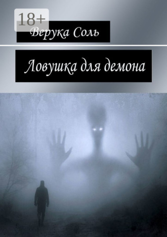 Верука Соль. Ловушка для демона