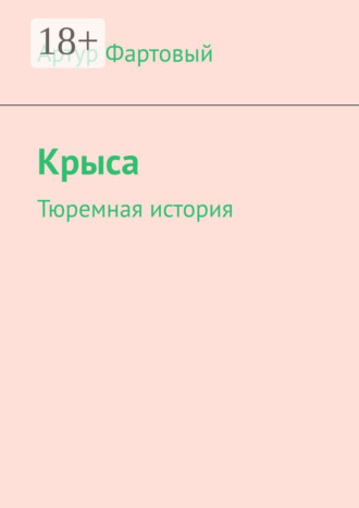 Обложка книги «Крыса. Тюремная история»