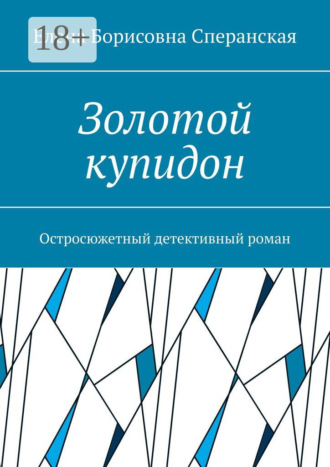 Обложка книги «Золотой купидон. Остросюжетный детективный роман»