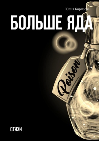 Обложка книги «Больше яда. Стихи»