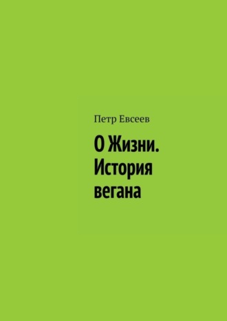 Петр Евсеев. О Жизни. История вегана