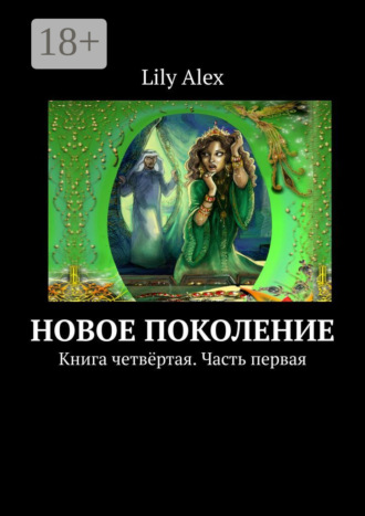 Обложка книги «Новое Поколение. Книга четвёртая. Часть первая»