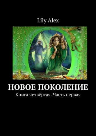 Lily Alex. Новое Поколение. Книга четвёртая. Часть первая