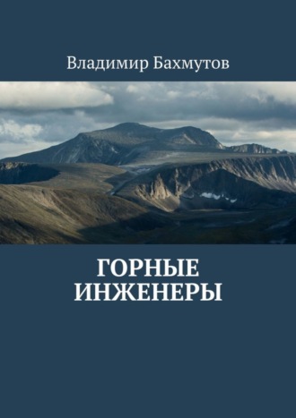 Владимир Бахмутов. Горные инженеры