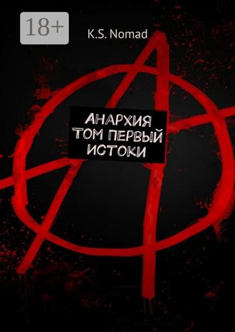 Обложка книги «Анархия. Том первый. Истоки»