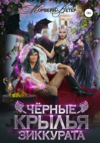 Обложка книги «Чёрные крылья зиккурата»