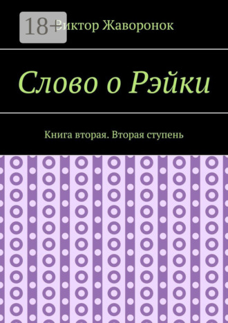 Обложка книги «Слово о Рэйки. Книга вторая. Вторая ступень»