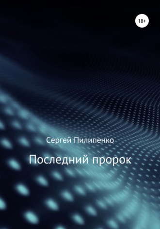 Обложка книги «Последний пророк»