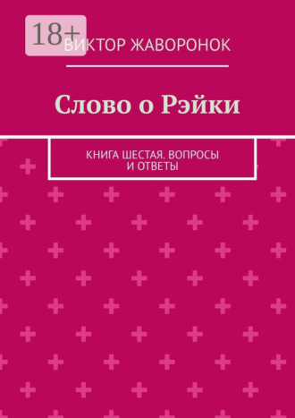 Виктор Жаворонок. Слово о Рэйки. Книга шестая. Вопросы и ответы