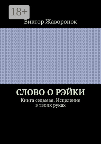 Обложка книги «Слово о Рэйки. Книга седьмая. Исцеление в твоих руках»
