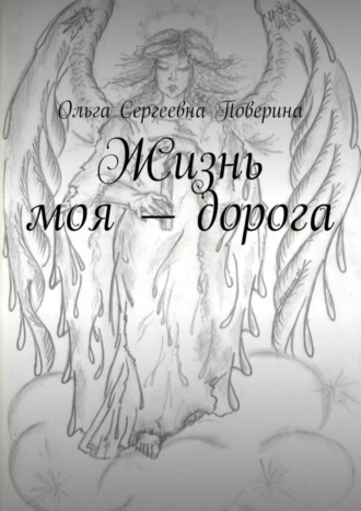 Обложка книги «Жизнь моя – дорога…»