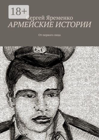 Обложка книги «Армейские истории. От первого лица»