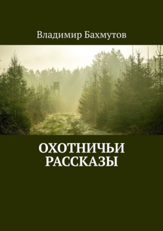 Владимир Бахмутов. Охотничьи рассказы