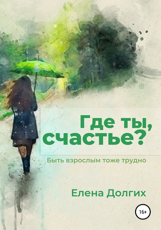Обложка книги «Где ты, счастье?»