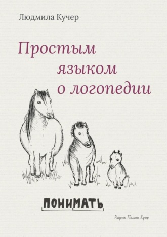 Обложка книги «Простым языком о логопедии»