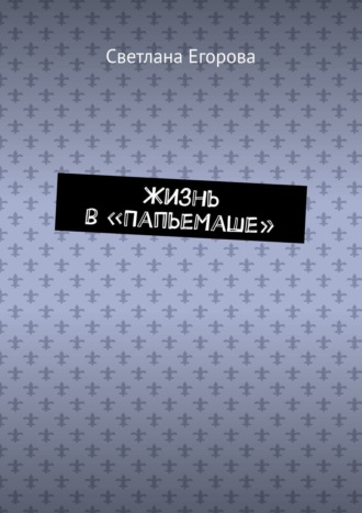 Обложка книги «Жизнь в «ПапьеМаше»»