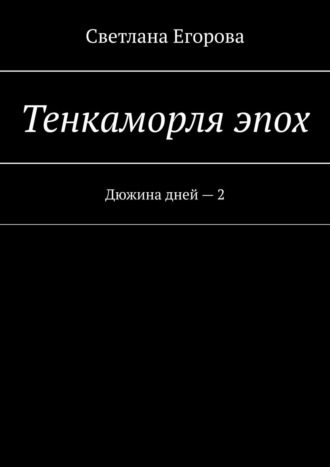 Обложка книги «Тенкаморля эпох. Дюжина дней – 2»