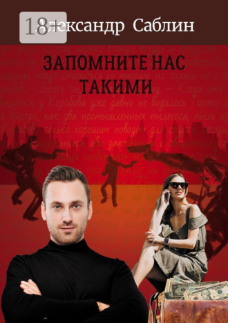 Обложка книги «Запомните нас такими»