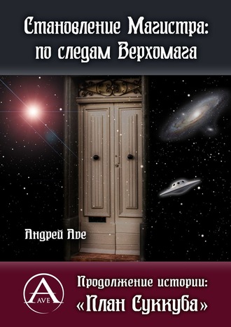 Андрей Ave. Становление Магистра: по следам Верхомага. Продолжение истории: «План Суккуба»