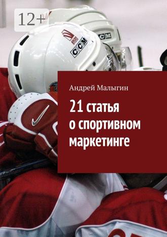 Обложка книги «21 статья о спортивном маркетинге. Для тех, кто в игре»