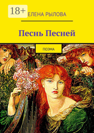 Обложка книги «Песнь Песней. Поэма»