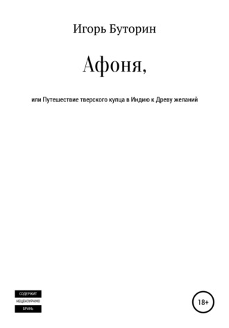 Игорь Станиславович Буторин. Афоня, или Путешествие тверского купца в Индию к Древу желаний