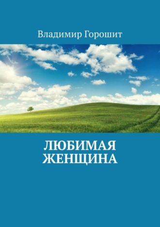 Владимир Иванович Горошит. Любимая женщина